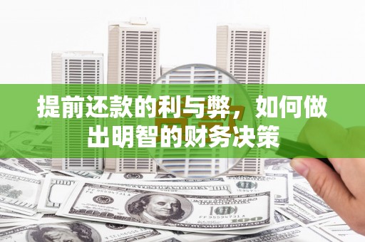 忠县提前还款的利与弊，如何做出明智的财务决策