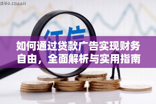 忠县如何通过贷款广告实现财务自由，全面解析与实用指南