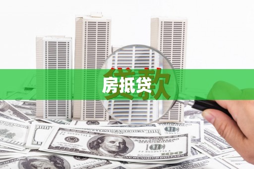 忠县房抵贷