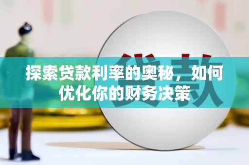 忠县探索贷款利率的奥秘，如何优化你的财务决策