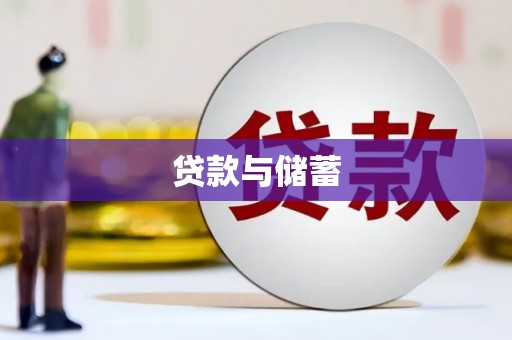 忠县贷款与储蓄