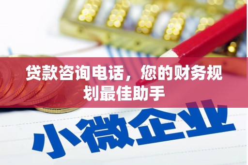 忠县贷款咨询电话，您的财务规划最佳助手