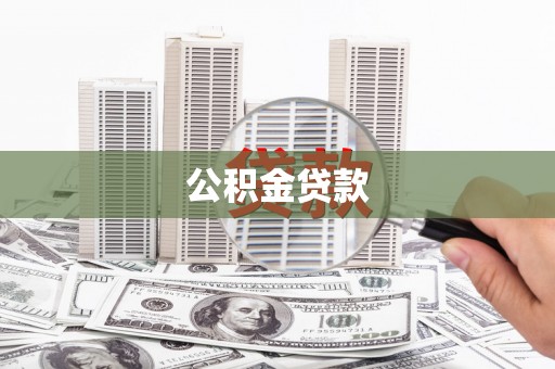 忠县公积金贷款