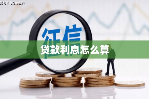 忠县贷款利息怎么算