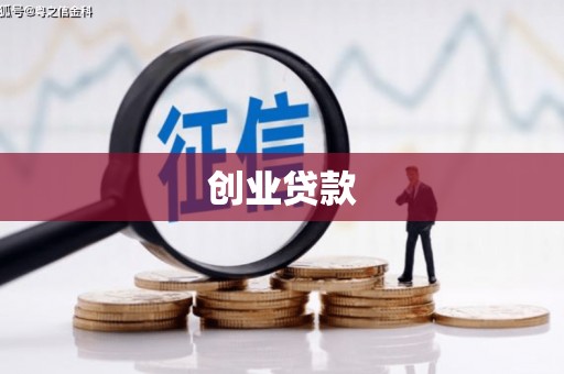 忠县创业贷款