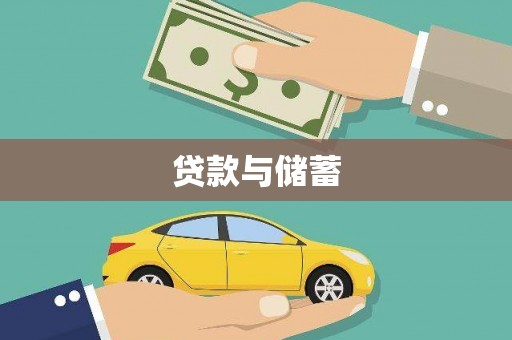 忠县贷款与储蓄