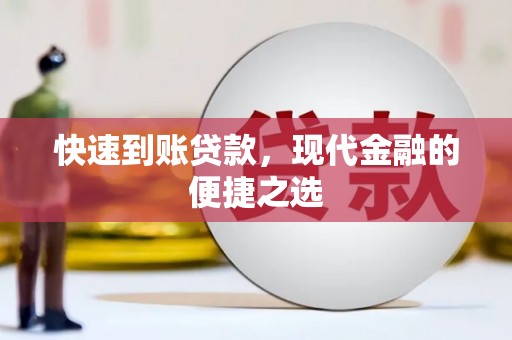 忠县快速到账贷款，现代金融的便捷之选