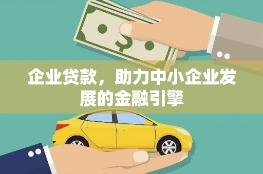 忠县企业贷款，助力中小企业发展的金融引擎