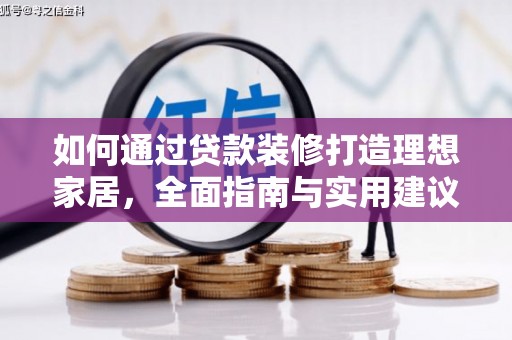 忠县如何通过贷款装修打造理想家居，全面指南与实用建议