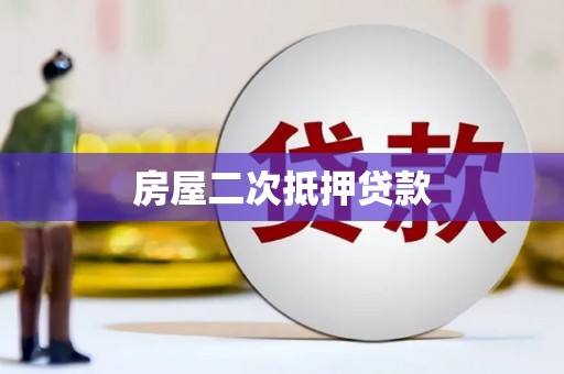 忠县房屋二次抵押贷款