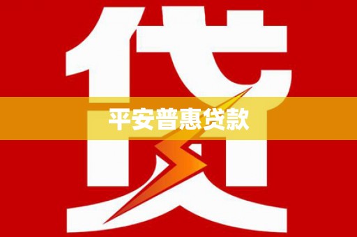 忠县平安普惠贷款