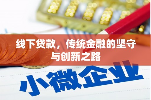 忠县线下贷款，传统金融的坚守与创新之路