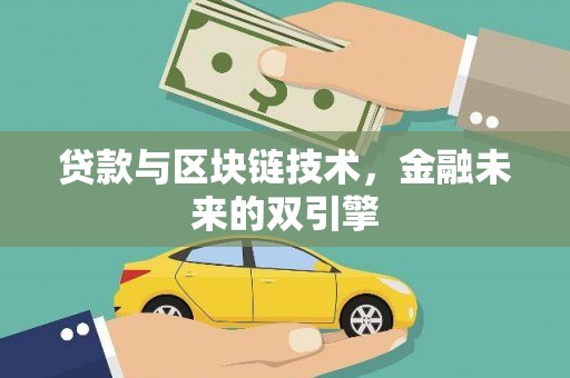 忠县贷款与区块链技术，金融未来的双引擎