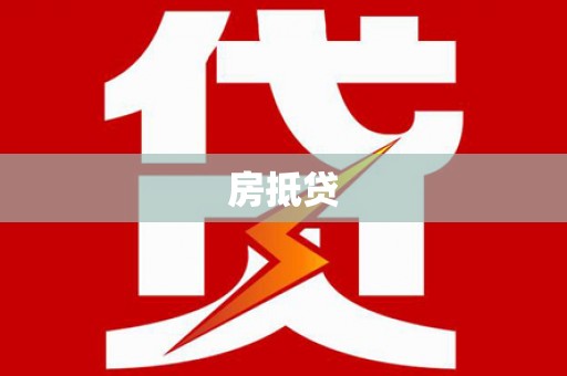 忠县房抵贷