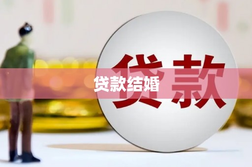 忠县贷款结婚