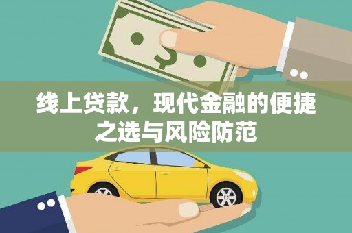 忠县线上贷款，现代金融的便捷之选与风险防范