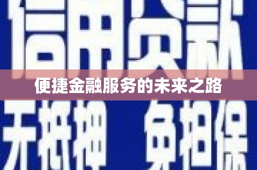 忠县便捷金融服务的未来之路