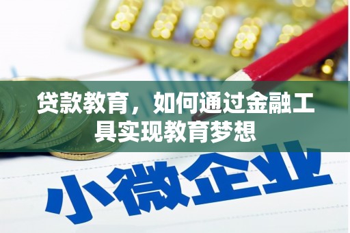 忠县贷款教育，如何通过金融工具实现教育梦想