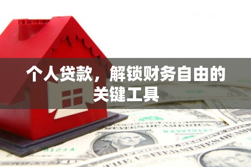 忠县个人贷款，解锁财务自由的关键工具