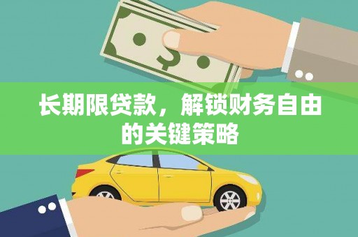 忠县长期限贷款，解锁财务自由的关键策略