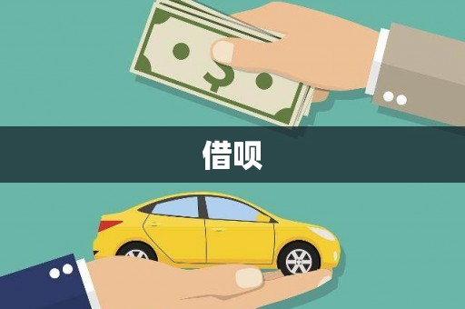 忠县借呗