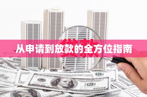 忠县从申请到放款的全方位指南