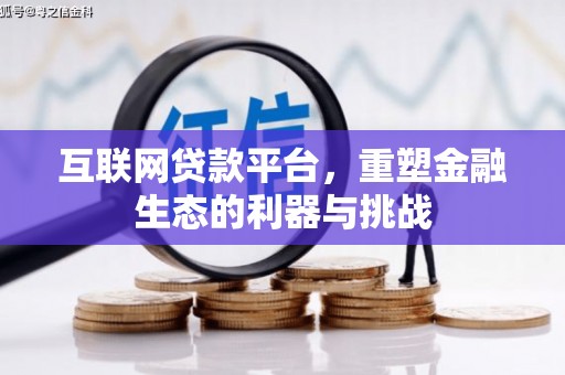 忠县互联网贷款平台，重塑金融生态的利器与挑战