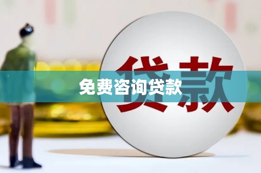 忠县免费咨询贷款