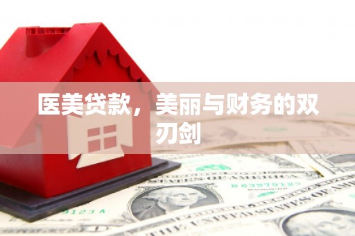 忠县医美贷款，美丽与财务的双刃剑