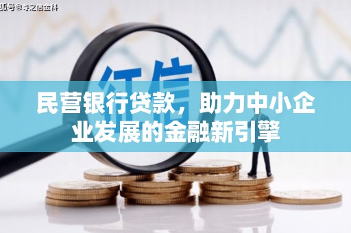 忠县民营银行贷款，助力中小企业发展的金融新引擎