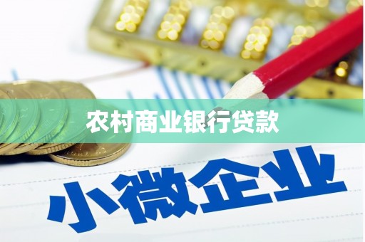 忠县农村商业银行贷款