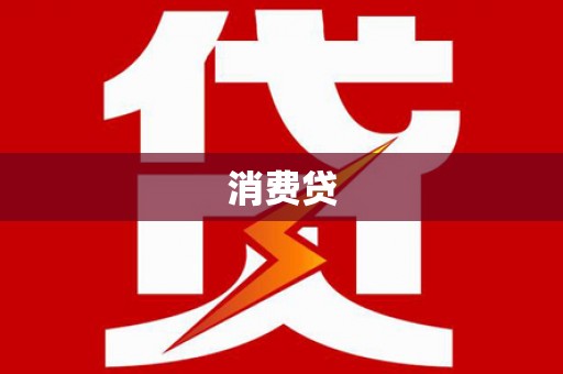 忠县消费贷