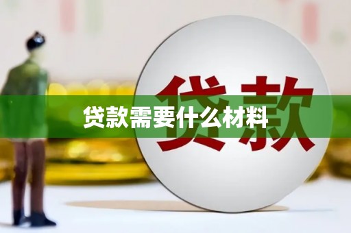 忠县贷款需要什么材料