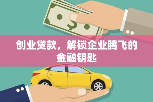 忠县创业贷款，解锁企业腾飞的金融钥匙