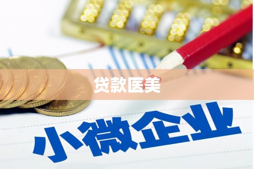 忠县贷款医美