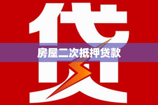 忠县房屋二次抵押贷款