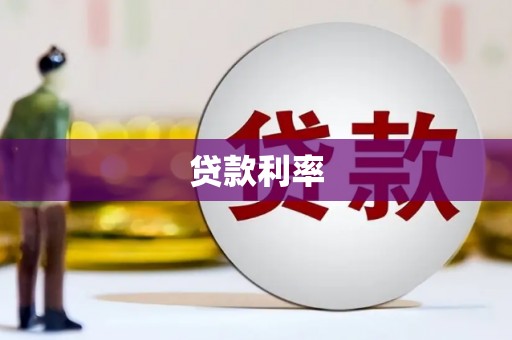 忠县贷款利率