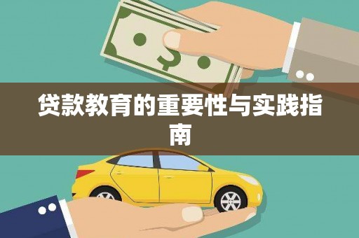 忠县贷款教育的重要性与实践指南