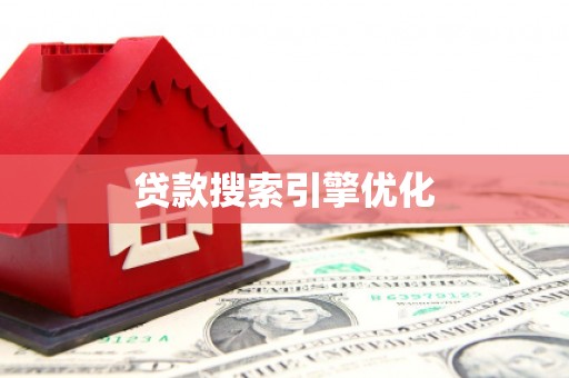 忠县贷款搜索引擎优化
