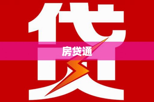 忠县房贷通