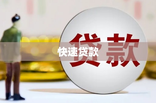 忠县快速贷款