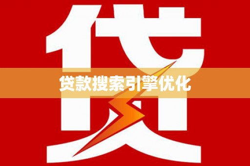 忠县贷款搜索引擎优化