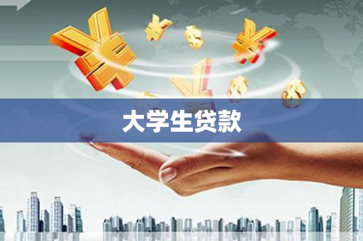 忠县大学生贷款