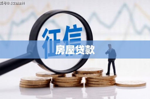 忠县房屋贷款