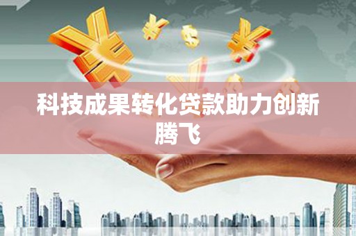 忠县科技成果转化贷款助力创新腾飞