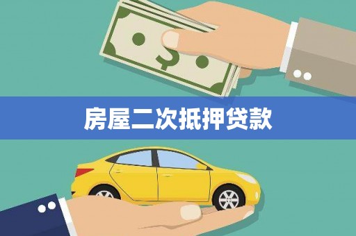 忠县房屋二次抵押贷款