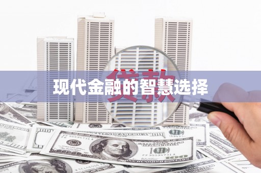 忠县现代金融的智慧选择