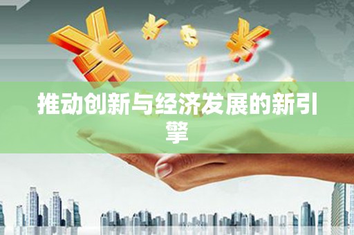 忠县推动创新与经济发展的新引擎
