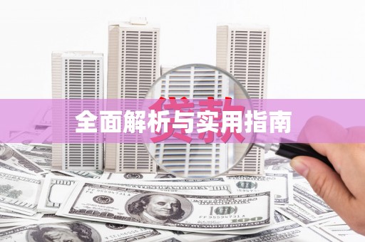 忠县全面解析与实用指南