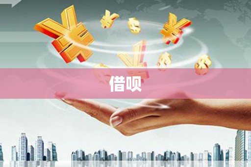 忠县借呗
